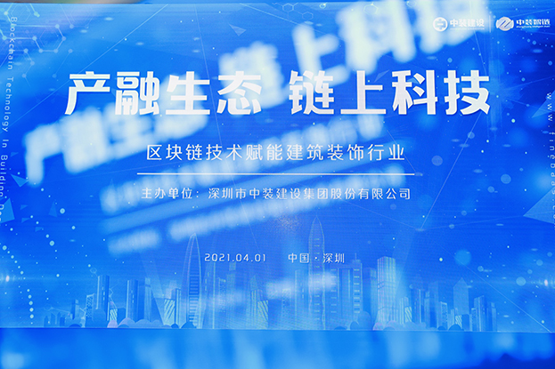 中装建设举办区块链技术研讨会 纵论区块链技术赋能hth官方网页版_hth(中国)行业